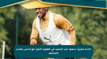 «أداء مميز» سعود عبد الحميد في ظهوره الأول مع لانس يتصدر المشهد